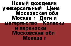 Новый дождевик универсальный › Цена ­ 900 - Московская обл., Москва г. Дети и материнство » Коляски и переноски   . Московская обл.,Москва г.